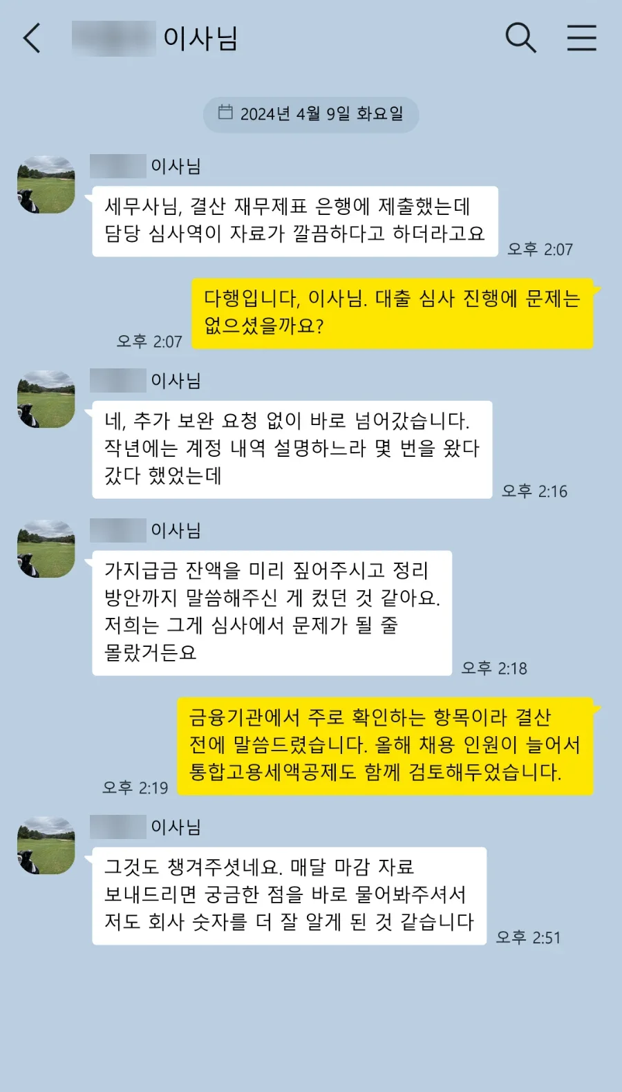 법인 결산 고객 카카오톡 후기: 결산 재무제표 은행에 제출했는데 담당 심사역이 자료가 깔끔하다고 하더라고요. 가지급금 잔액을 미리 짚어주시고 정리 방안까지 말씀해주신 게 컸던 것 같아요.