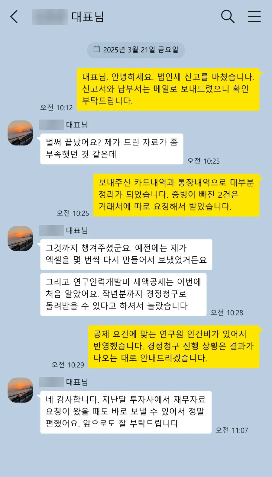 법인세 신고 고객 카카오톡 후기: 예전에는 제가 엑셀을 몇 번씩 다시 만들어서 보냈었거든요. 연구인력개발비 세액공제는 이번에 처음 알았어요. 투자사에서 재무자료 요청이 왔을 때도 바로 보낼 수 있어서 정말 편했어요.