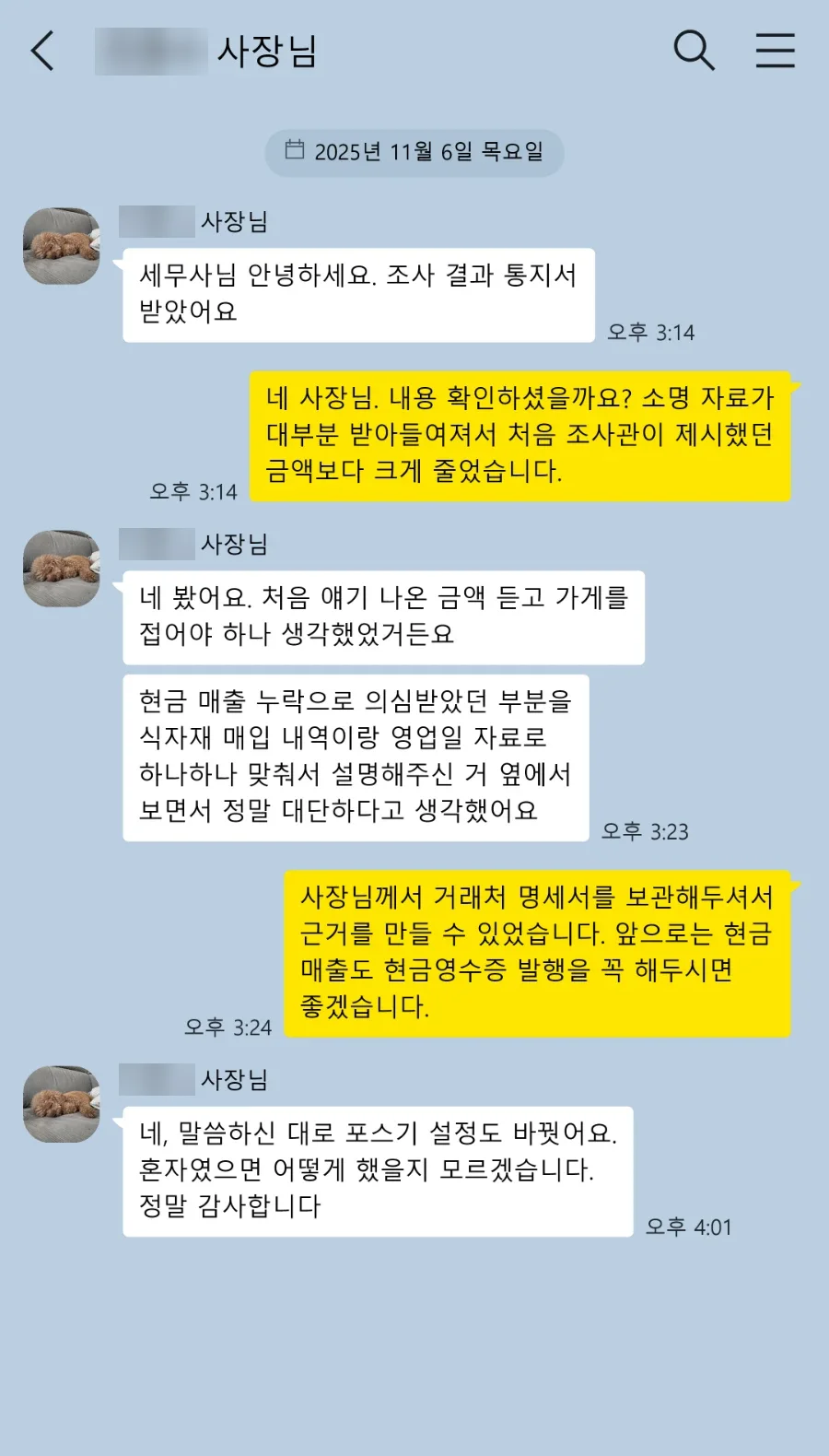 세무조사 대응 고객 카카오톡 후기: 처음 얘기 나온 금액 듣고 가게를 접어야 하나 생각했었거든요. 하나하나 맞춰서 설명해주신 거 옆에서 보면서 정말 대단하다고 생각했어요. 혼자였으면 어떻게 했을지 모르겠습니다.