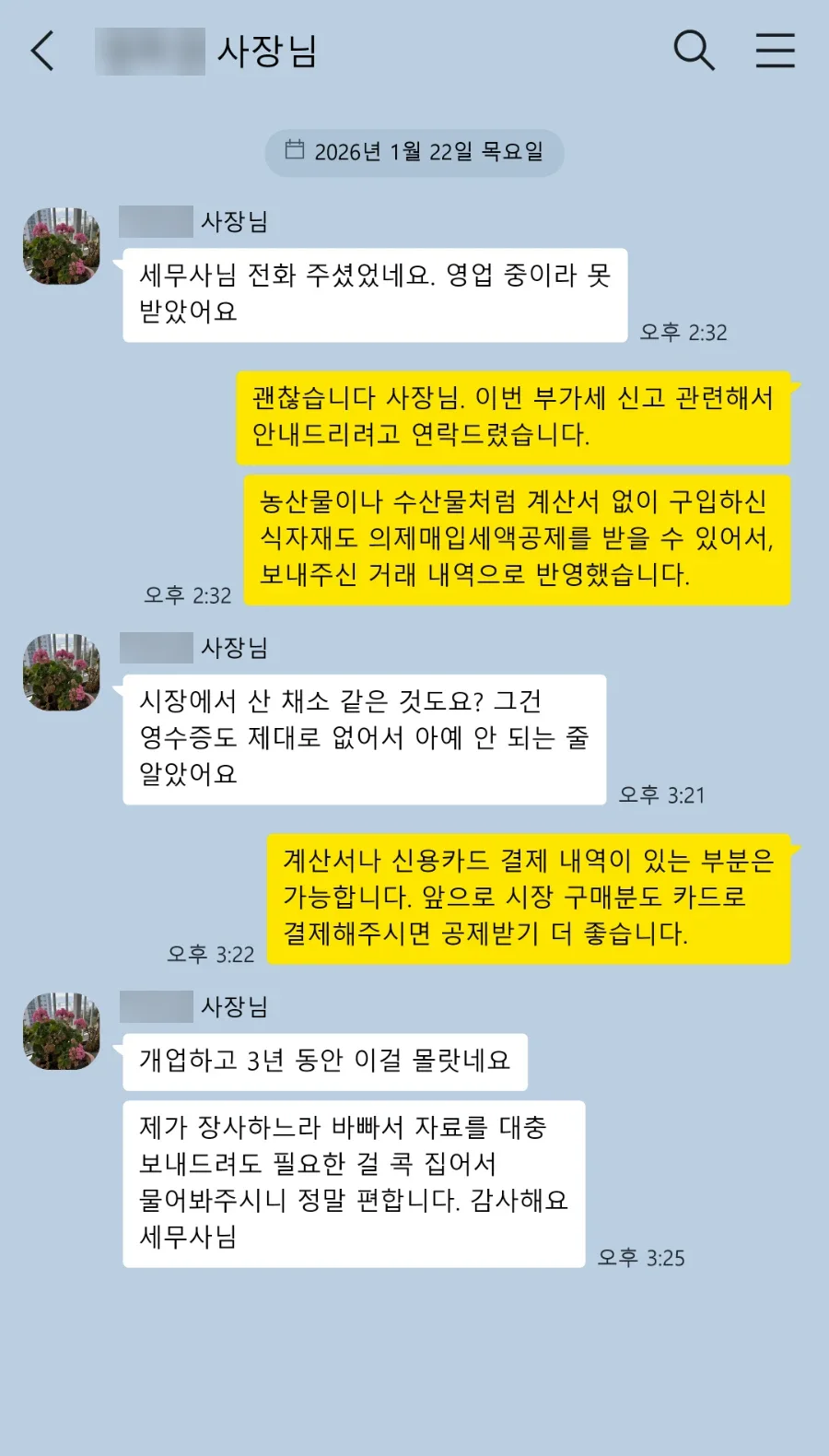 부가세 신고 고객 카카오톡 후기: 영수증도 제대로 없어서 아예 안 되는 줄 알았어요. 자료를 대충 보내드려도 필요한 걸 콕 집어서 물어봐주시니 정말 편합니다.